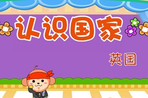 认识国家_认识国家-英国