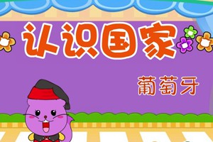 认识国家_认识国家-葡萄牙