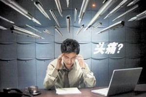 头痛背后（下）