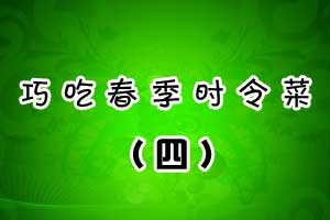 巧吃春季时令菜（四）