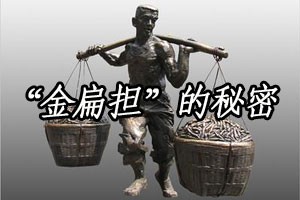 寻奇天下“金扁担”的秘密