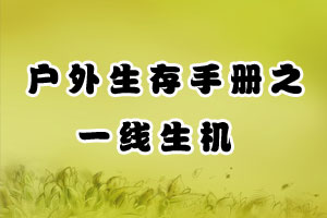 户外生存手册之一线生机