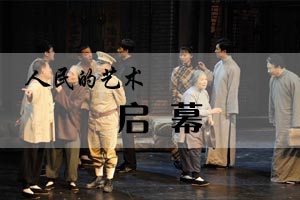 人民的艺术启幕