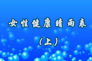 女性健康晴雨表（上）