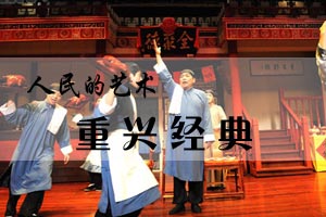 人民的艺术重兴经典