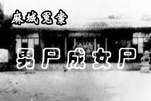 麻城冤案男尸成女尸