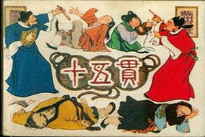 江南戏文传奇《十五贯》