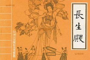 江南戏文传奇《悲情人洪昇》