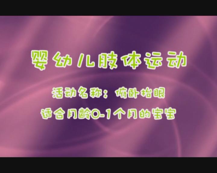 0-1月俯卧抬眼训练