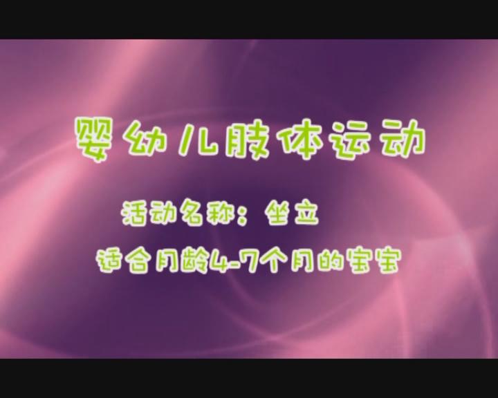 4-7月坐立训练