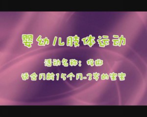 15-36月投掷训练