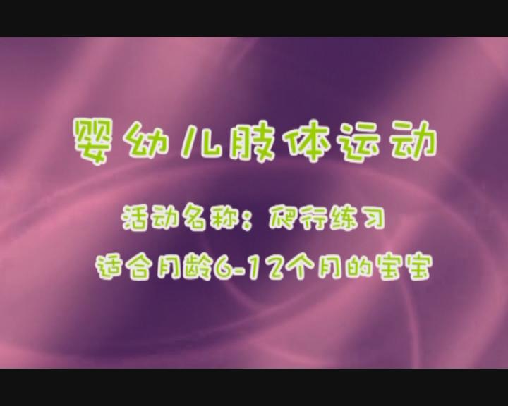 6-12月爬行训练