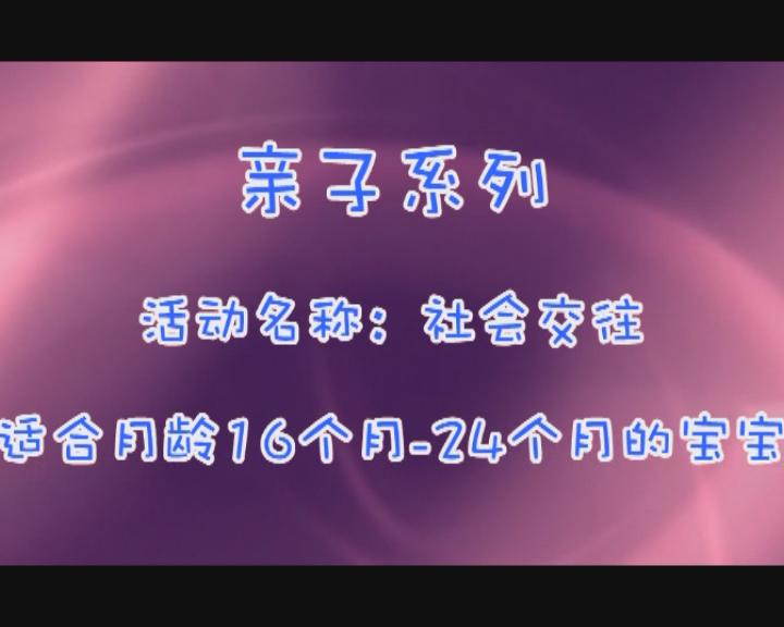 16-24月社会交往训练