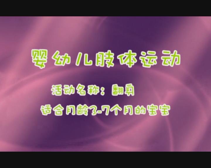 3-7月翻身训练