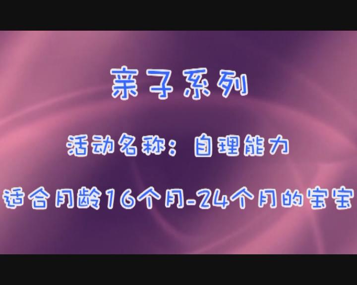 16-24月自理能力训练