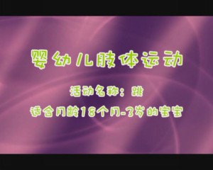 18-36月跳训练
