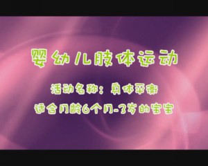6-36月身体平衡训练