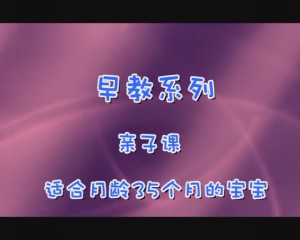 35月亲子课
