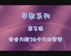 36月亲子课