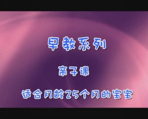 25月亲子课