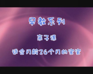 26月亲子课