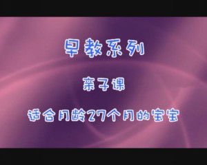 27月亲子课