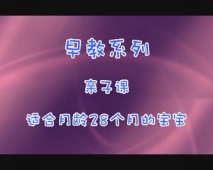 28月亲子课