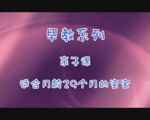29月亲子课