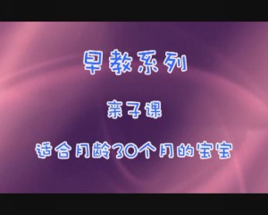 30月亲子课