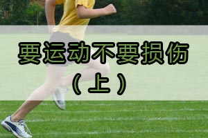 要运动不要损伤（上）