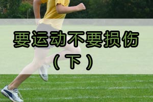 要运动不要损伤（下）