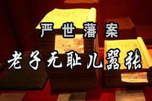 严世藩案老子无耻儿嚣张