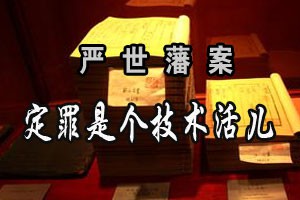 严世藩案定罪是个技术活儿