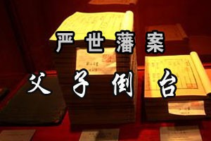 严世藩案父子倒台