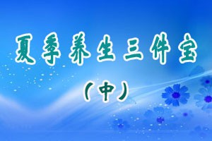 夏季养生三件宝（中）
