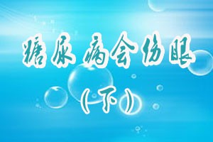 糖尿病会伤眼（下）