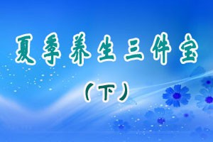 夏季养生三件宝（下）
