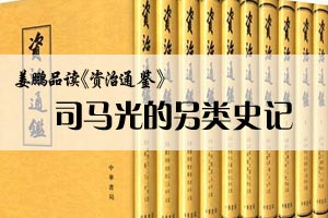 姜鹏品读《资治通鉴》司马光的另类史记