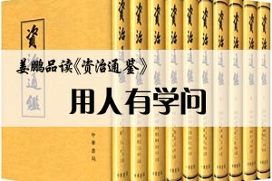 姜鹏品读《资治通鉴》用人有学问