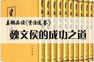 姜鹏品读《资治通鉴》魏文侯的成功之道
