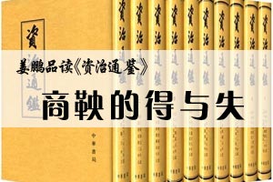姜鹏品读《资治通鉴》商鞅的得与失