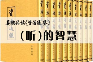 姜鹏品读《资治通鉴》听的智慧