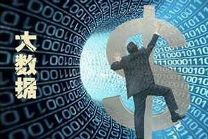 大数据时代的金融创新（上）