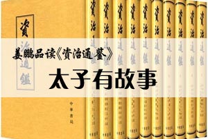 姜鹏品读《资治通鉴》太子有故事
