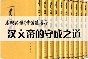 姜鹏品读《资治通鉴》汉文帝的守成之道