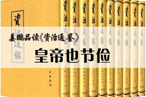 姜鹏品读《资治通鉴》皇帝也节俭