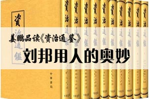 姜鹏品读《资治通鉴》刘邦用人的奥妙