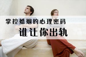 掌控婚姻的心理密码谁让你出轨