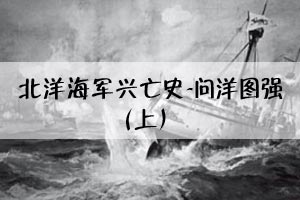 北洋海军兴亡史-问洋图强（上）