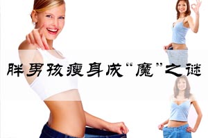 胖男孩瘦身成“魔”之谜